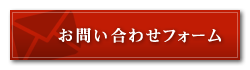 お問い合わせフォーム