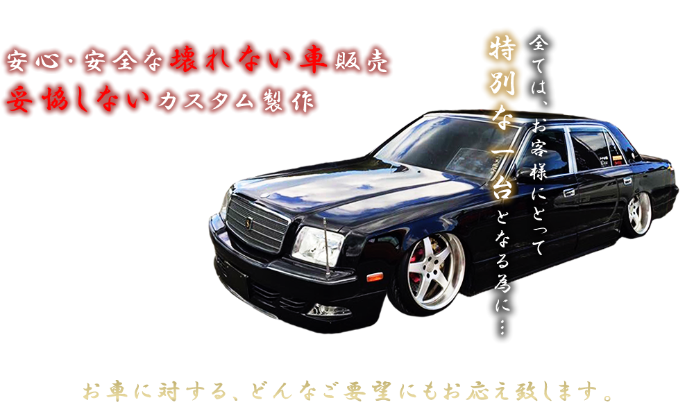 安心・安全な壊れない車販売妥協しないカスタム製作